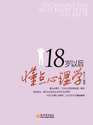cover image of 18岁以后懂点心理学
